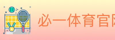 必一体育官网 logo